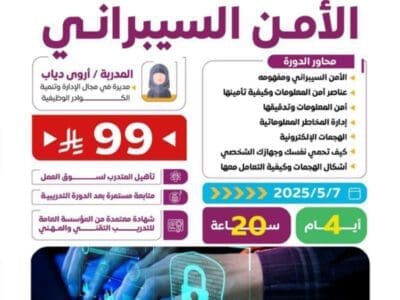 ✨️ *دورة الأمن السيبراني* بادر بالحجز