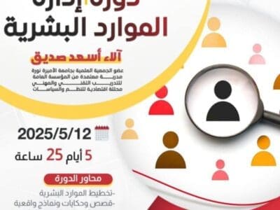 📣 الليلة ✨️ *دورة إدارة الموارد البشرية* 👩‍💻👨‍💻 عن بعد 🎞