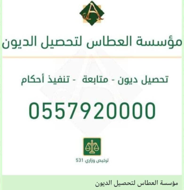 مؤسسة العطاس لتحصيل الديون وتنفيذ الأحكام
