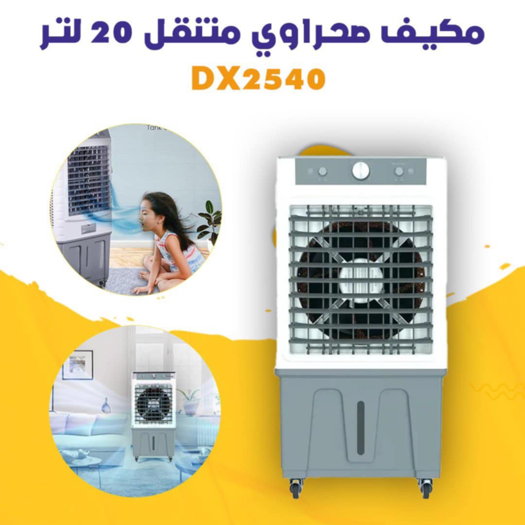 🔸 مكيف صحراوي متنقل 20 لتر – DX2540 | تبريد متنقل وانتعاش مثالي!