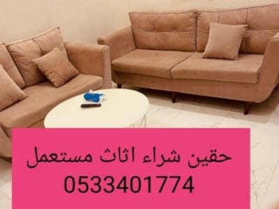 راعي شراء اثاث مستعمل حي النخيل 0533401774