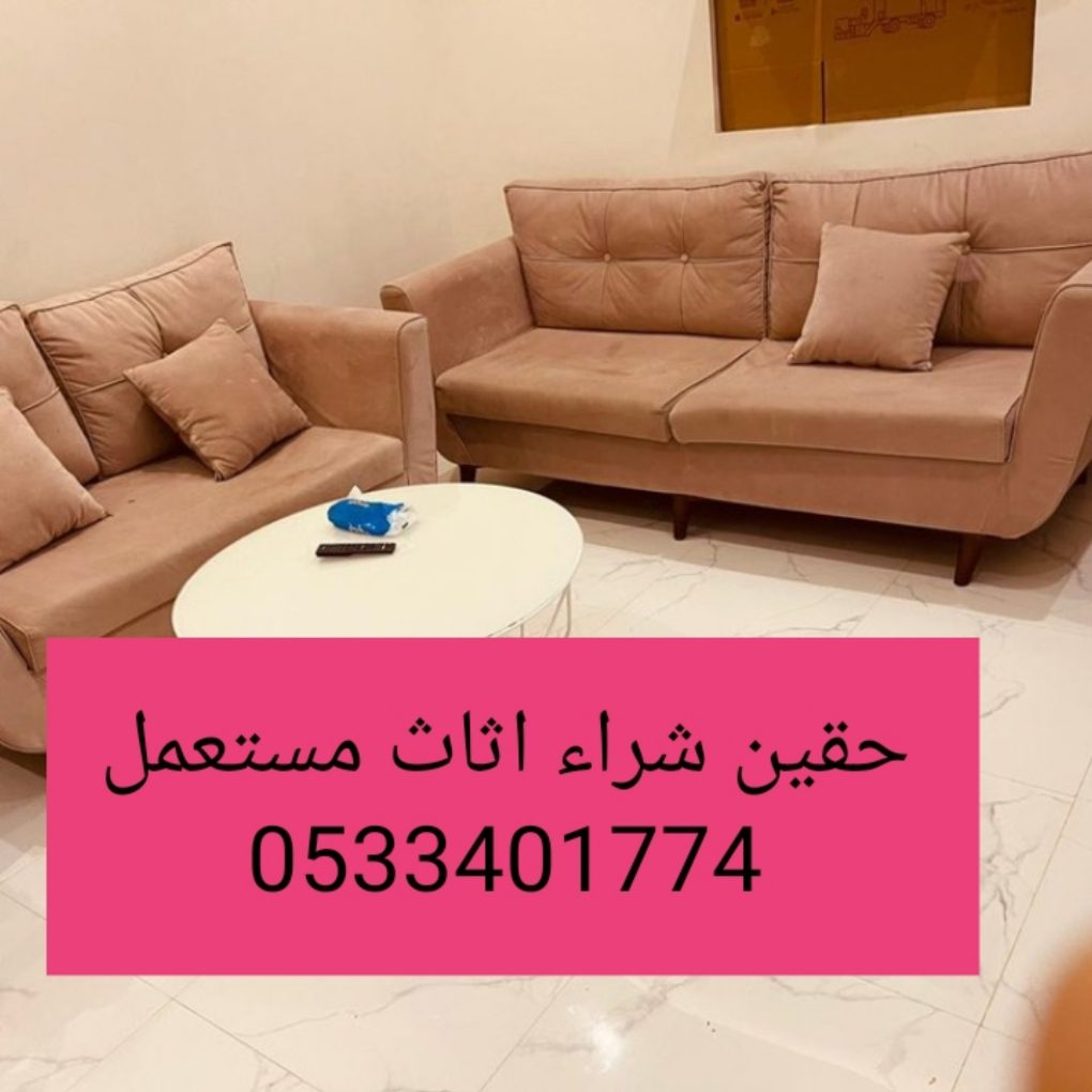 راعي شراء اثاث مستعمل حي النخيل 0533401774