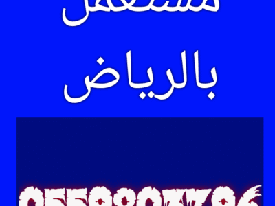 نقل عفش حي الرمال 0559803796