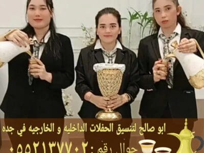 صبابين ضيافة قهوجي جدة للحفلات والمناسبات 0552137702