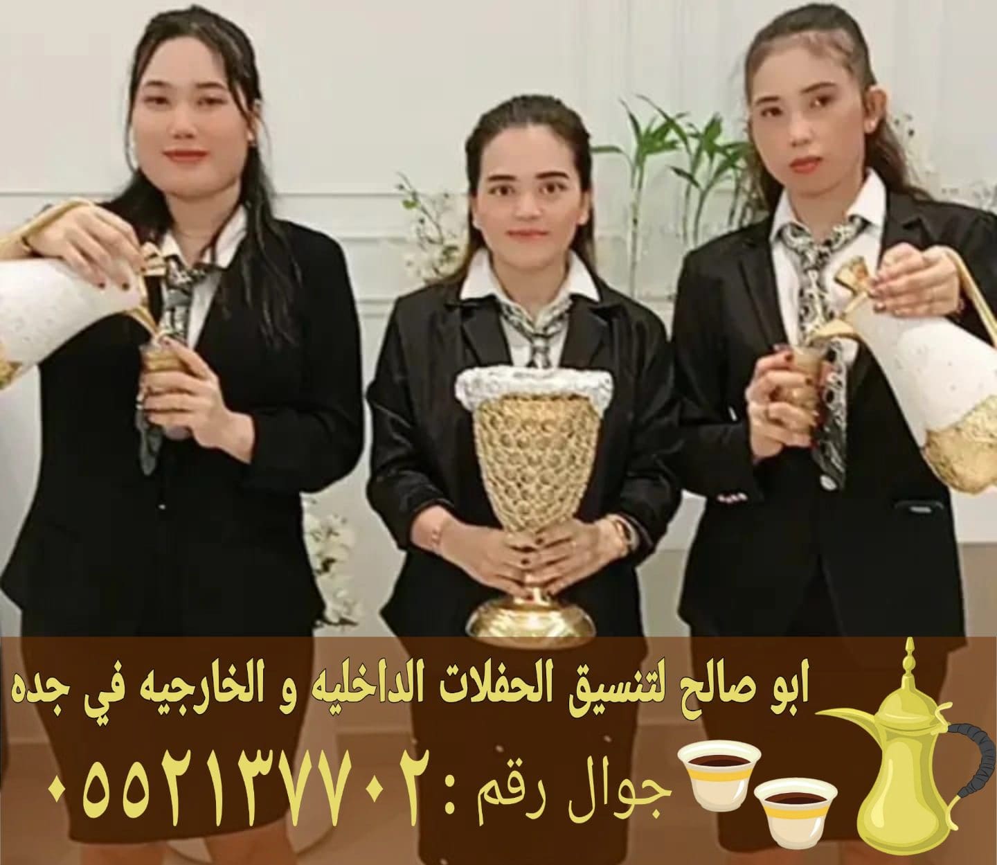 صبابين ضيافة قهوجي جدة للحفلات والمناسبات 0552137702
