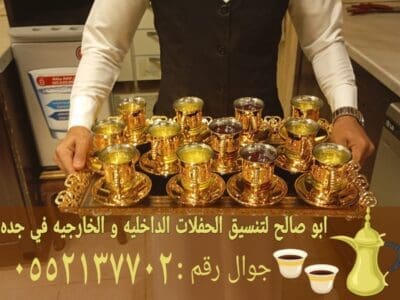 صبابين ومباشرات قهوة بجدة ضيافة راقية 0552137702