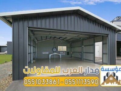 تركيب هناجر ومستودعات بالرياض بجودة عالية وضمان 0551033861