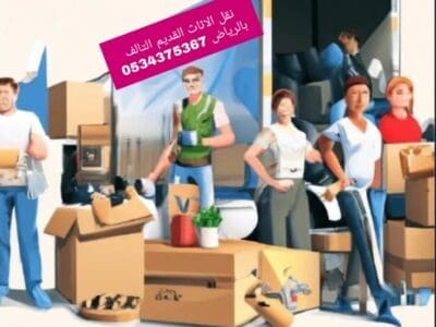 دينا نقل عفش اثاث بالرياض 0534375367