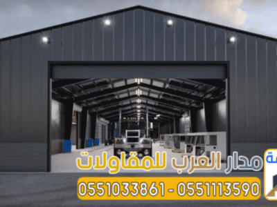 أفضل مقاول لتركيب الهناجر بناء مستودعات الرياض 0551033861