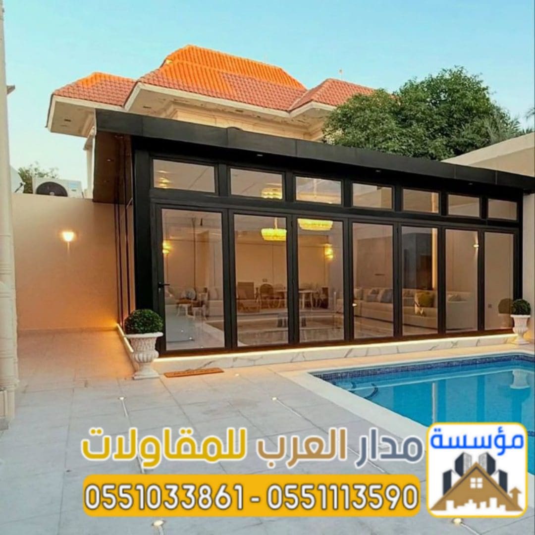 تنفيذ ملاحق زجاج و غرف زجاجية في الرياض 0551033861