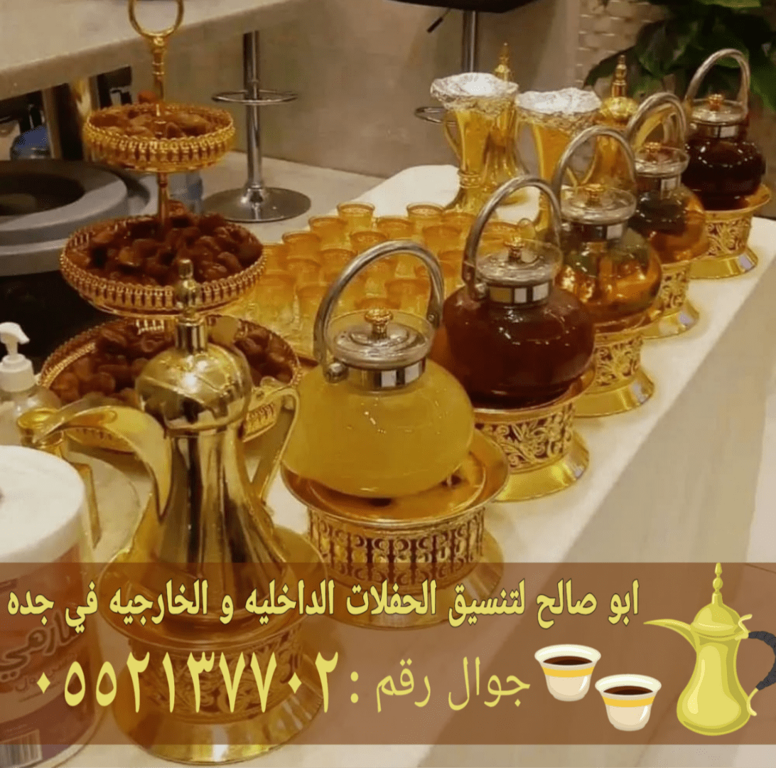 مباشرين وصبابين في جدة ضيافة فاخرة لكافة المناسبات 0552137702