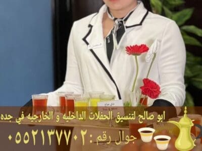 قهوجي وقهوجيات ضيافة في جدة 0552137702