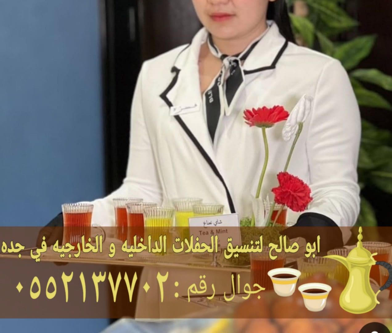 قهوجي وقهوجيات ضيافة في جدة 0552137702