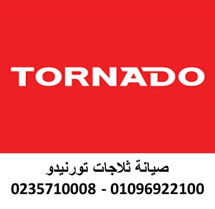 صيانة ثلاجة تورنيدو مدينة بدر 01207619993