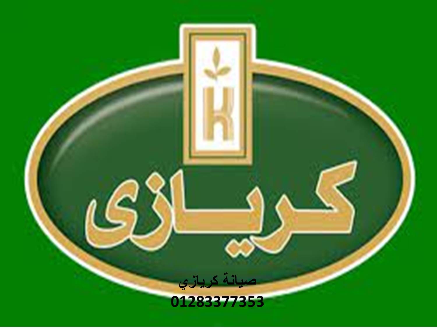 اتصل صيانة ثلاجات كريازي مصر الجديدة 01283377353