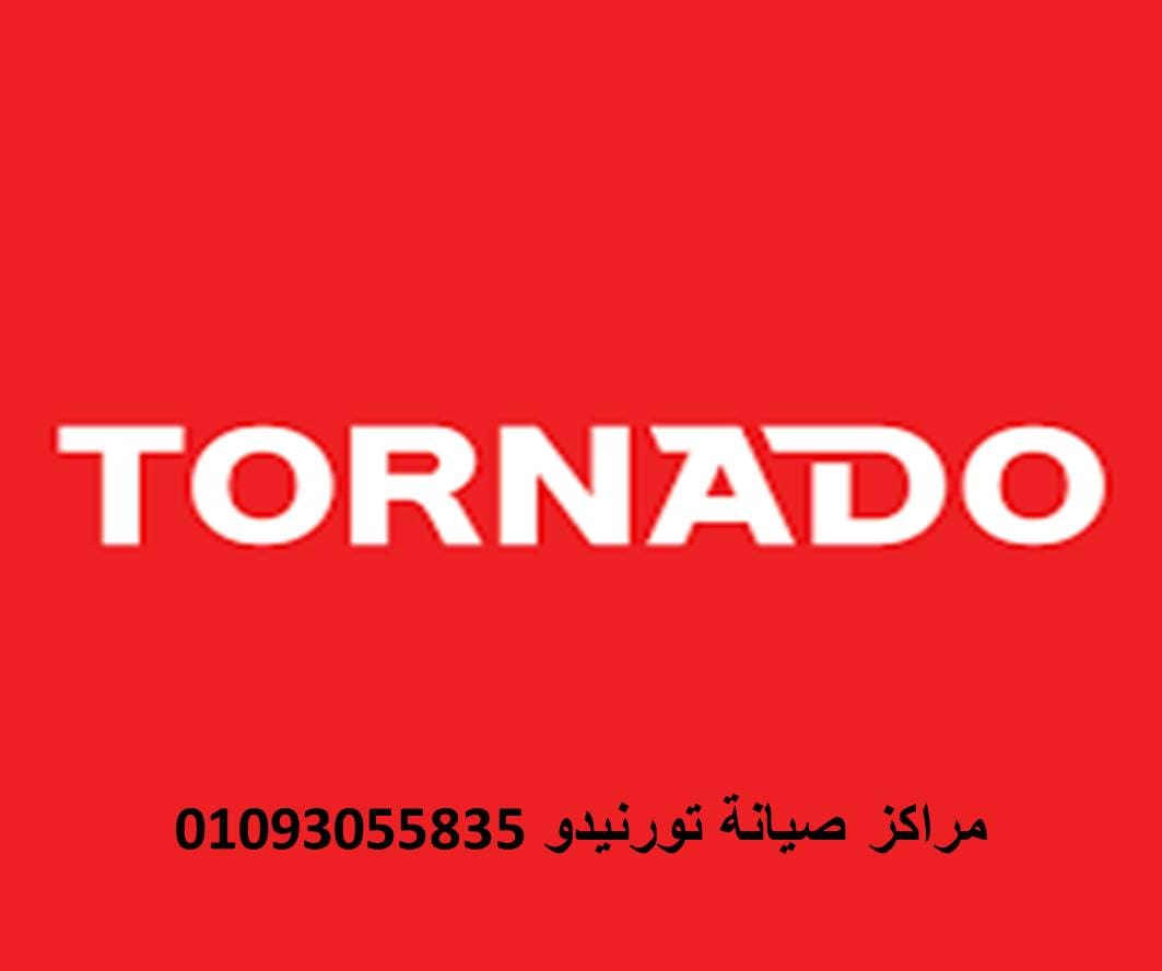 فرع صيانة غسالات تورنيدو العاشر من رمضان 01210999852