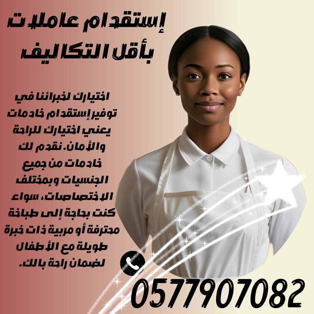 متوفر إستقدام خادمات بأقل التكاليف