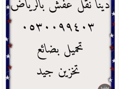 دينا نقل عفش حي الزهرة حي السويدي 0530099403