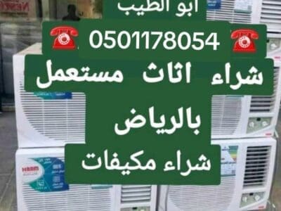 راعي شراء اثاث مستعمل حي العارض 0501178054