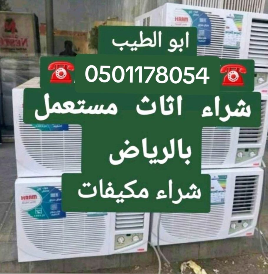 راعي شراء اثاث مستعمل حي العارض 0501178054