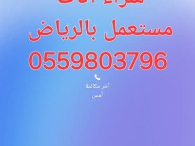راعي شراء مطابخ مستعمله حي الملز 0559803796