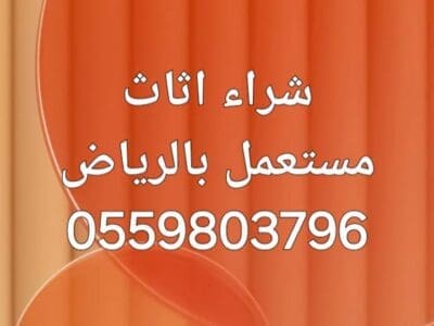 راعي الأثاث المســـــــتعمل حي الرمال 0559803796