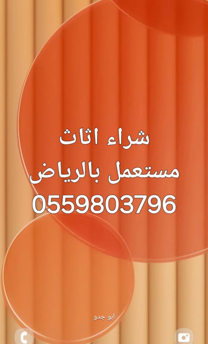راعي شراء اثاث مستعمل حي العارض 0559803796