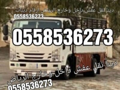 رمي عفش قديم بالرياض 0َ558536373 دينا تشيل الاثاث المكسر بالرياض