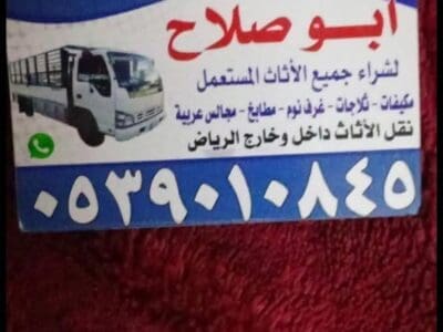 شراء أثاث مستعمل شرق غرب الرياض 0539010845