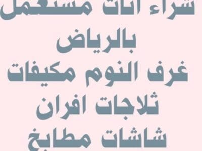 شراء مكيفات مستعملة حي العقيق 0530099403