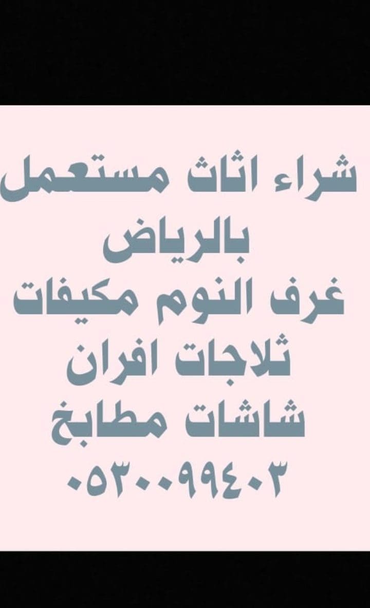 شراء مكيفات مستعملة حي العقيق 0530099403