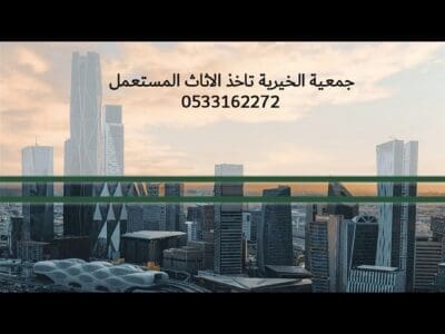 جمعية خيرية تاخذ الاثاث مستعمل بالرياض 0533162272