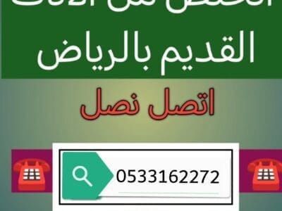 التخلص من الاثاث القديم بالرياض /0533162272