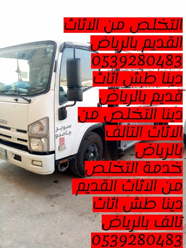 التخلص من الاثاث القديم بالرياض 0539280483 اثاث تالف