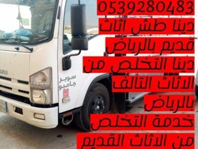 التخلص من الاثاث القديم بالرياض 0539280483 اثاث قديم
