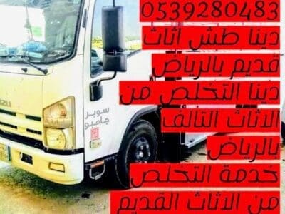 التخلص من الاثاث القديم شمال الرياض 0539280483 تخلص من الاثاث