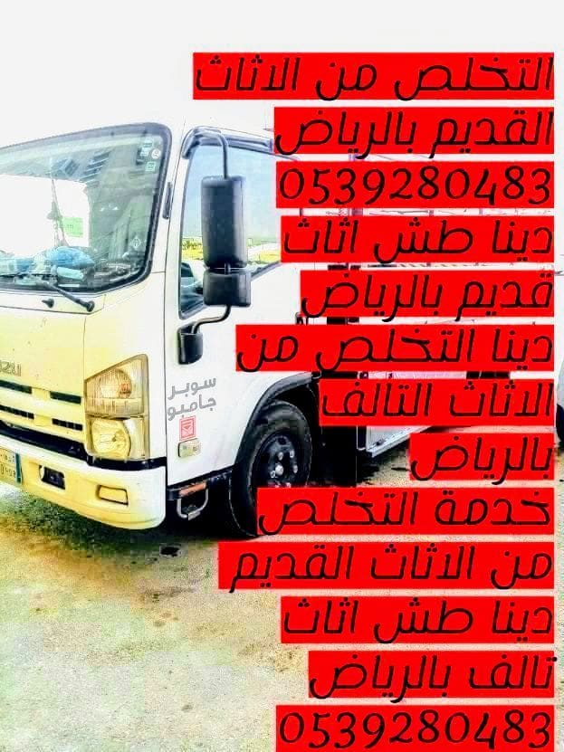 التخلص من الاثاث القديم بالرياض 0539280483 اثاث تالف