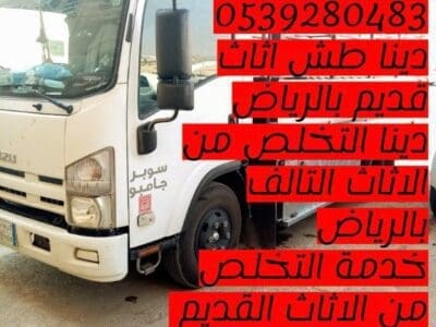 التخلص من الاثاث القديم شرق الرياض 0539280483 اقل الأسعار