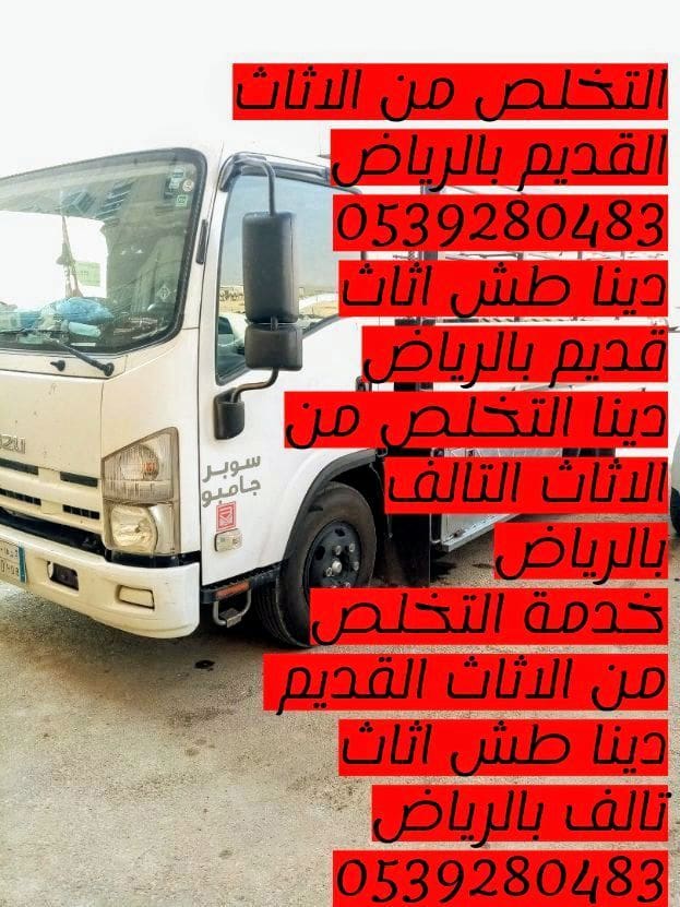 التخلص من الاثاث القديم بالرياض 0539280483 اثاث تالف
