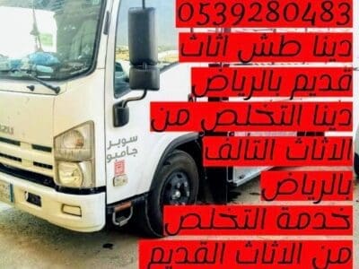 التخلص من الاثاث القديم بالرياض حي العارض 0539280483