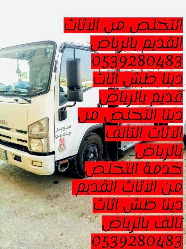 التخلص من الاثاث القديم بالرياض حي العارض 0539280483