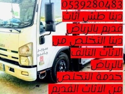 التخلص من الاثاث القديم بالرياض حي الصحافه 0539280483