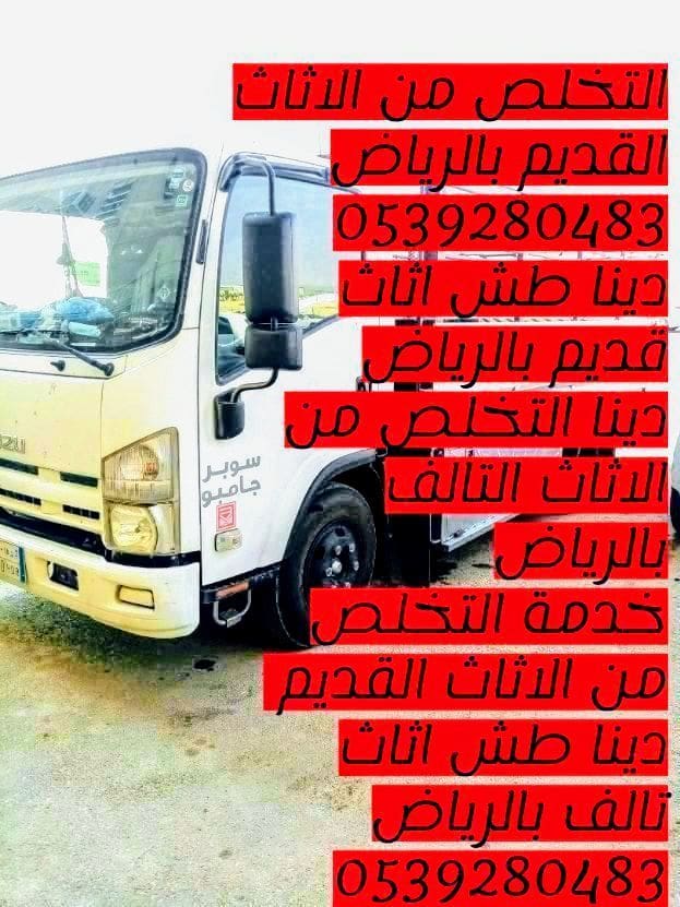 التخلص من الاثاث القديم بالرياض حي الصحافه 0539280483