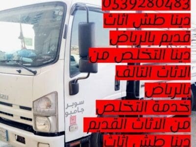 التخلص من الاثاث القديم بالرياض 0539280483