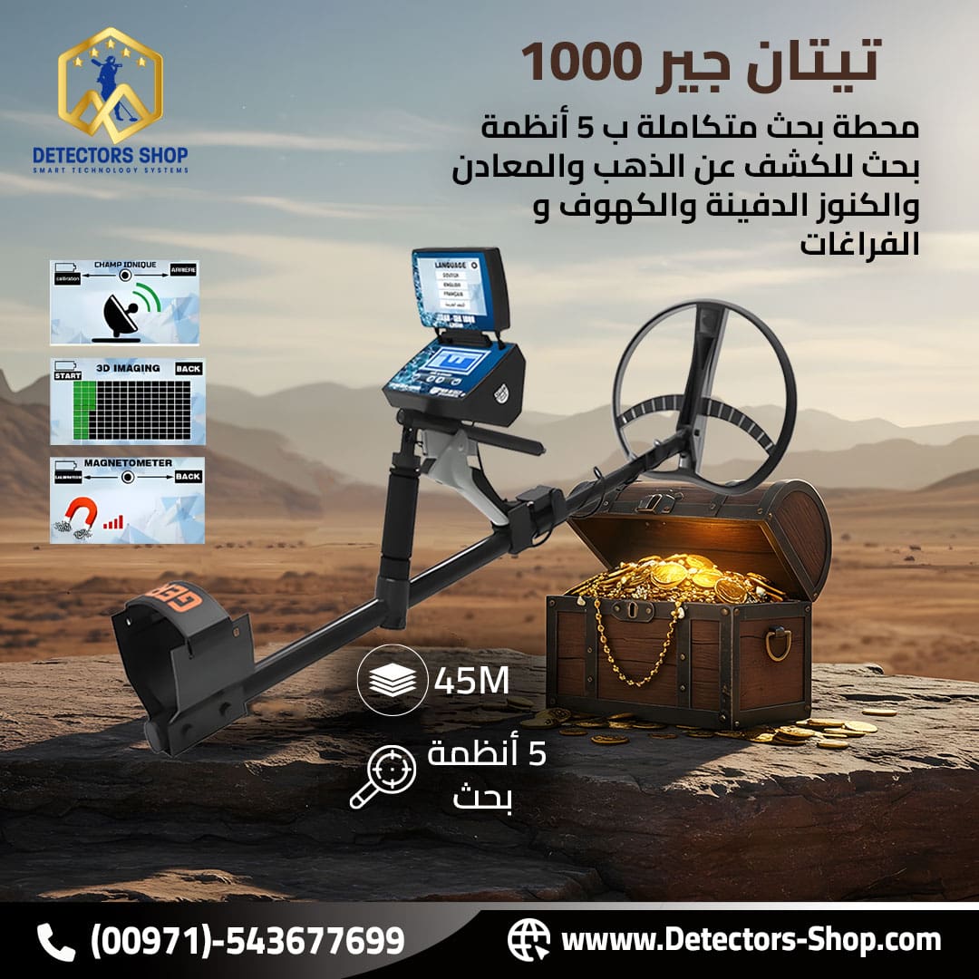 تيتان جير 1000 اجهزة كشف الذهب الثمين بدقه عاليه