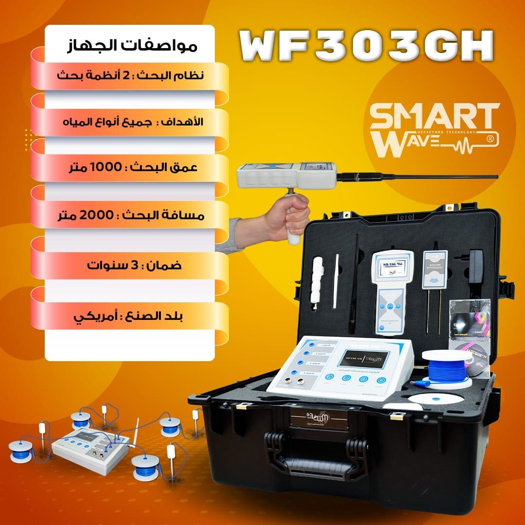 جهاز WF 303 GHنقلة جديدة و متطورة في الكشف عن المياه الجوفية يوفر عل
