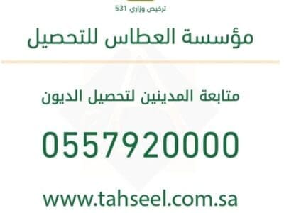 مؤسسة العطاس للتحصيل