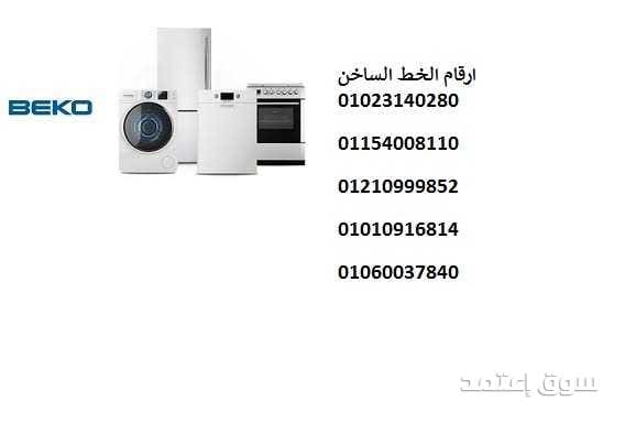 فرع اصلاح تلاجات بيكو كوم حمادة 01010916814