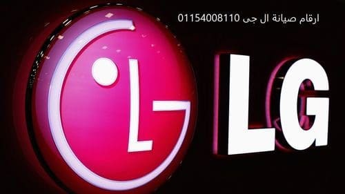 مزايا صيانة ثلاجات ال جي العجوزة 01093055835