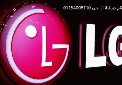رقم صيانة ثلاجات ال جي الرحاب 01112124913